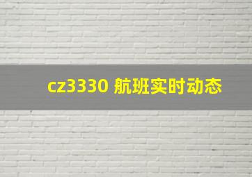 cz3330 航班实时动态